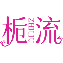 栀流