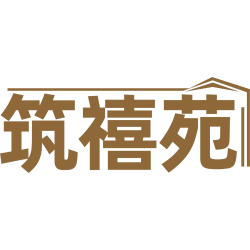 筑禧苑