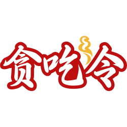 贪吃令