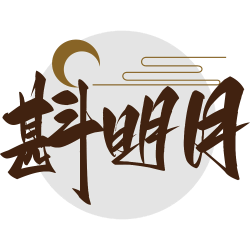 斟明月