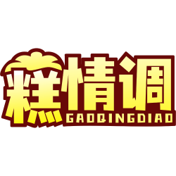糕情调