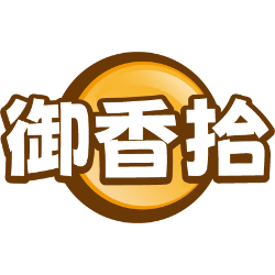 御香拾