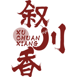 叙川香