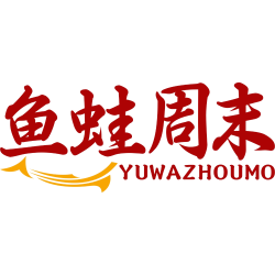 鱼蛙周末
