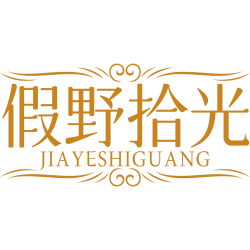 假野拾光