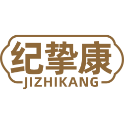 纪挚康