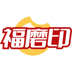 福磨印
