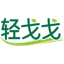 轻戈戈