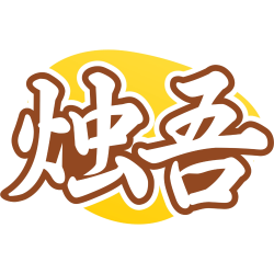 烛吾