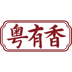 粤有香