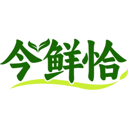 今鲜恰