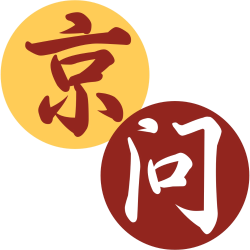 京问
