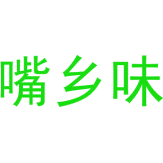 嘴乡味