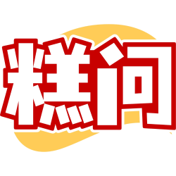 糕问