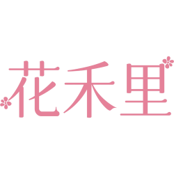 花禾里