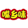嘴乡味