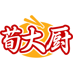 荀大厨