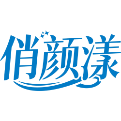 俏颜漾