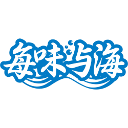 每味与海
