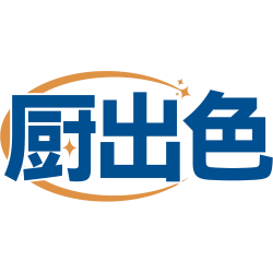 厨出色