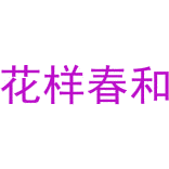 花样春和