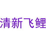 清新飞鲤