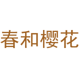 春和樱花