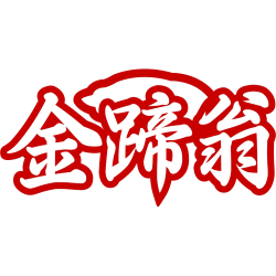 金蹄翁