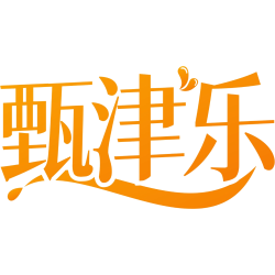 甄津乐