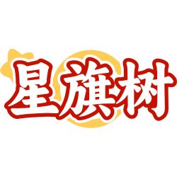 星旗树