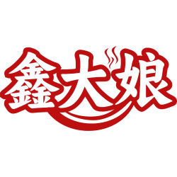 鑫大娘