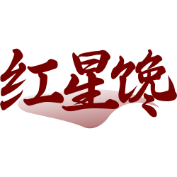 红星馋