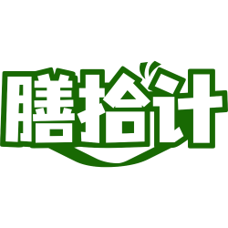 膳拾计