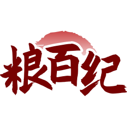 粮百纪