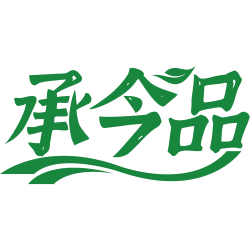 承今品