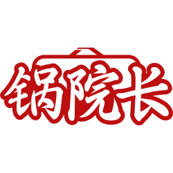 锅院长