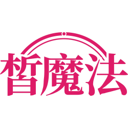 皙魔法