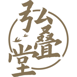 弘叠堂