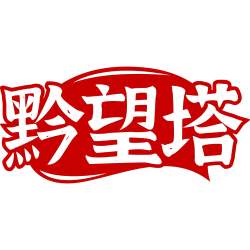 黔望塔