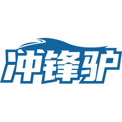 冲锋驴
