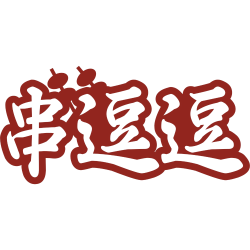 串逗逗