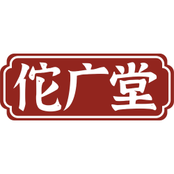 佗广堂