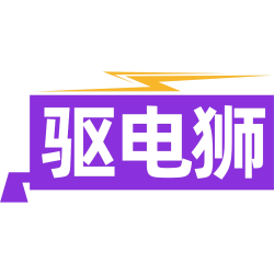 驱电狮