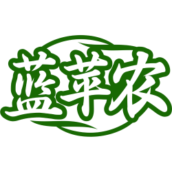 蓝苹农