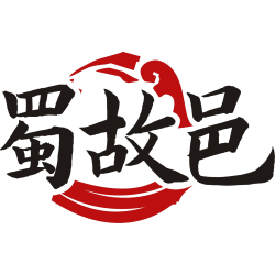 蜀故邑