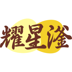 耀星滏