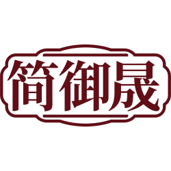 简御晟