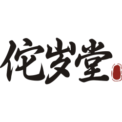 佗岁堂