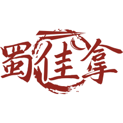 蜀佳拿