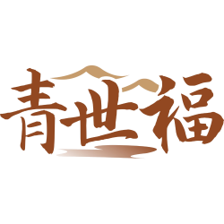 青世福
